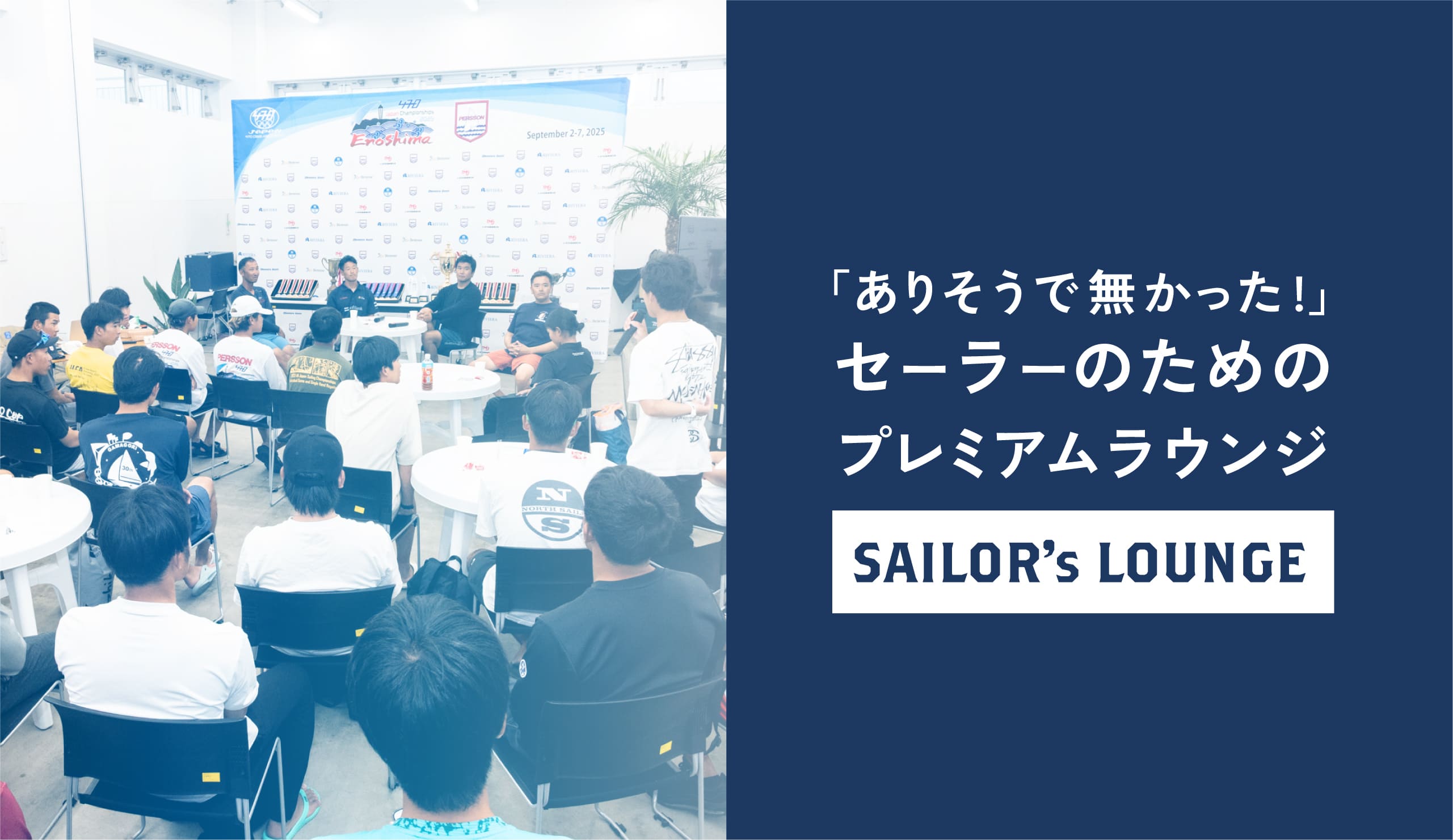 「ありそうでなかった！」セーラーのためのプレミアムラウンジSAILOR's LOUNGE